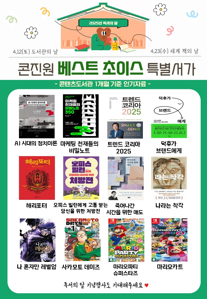 [특별서가]2025 독서의 달 기념 <콘진원 베스트 초이스>