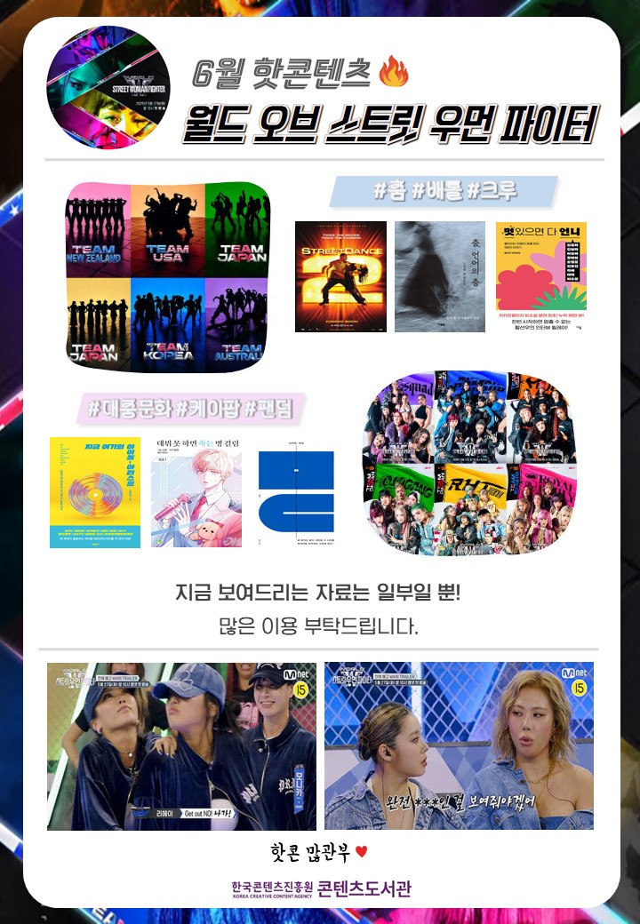 25년 6월 핫콘텐츠 [월드 오브 스트릿 우먼 파이터]