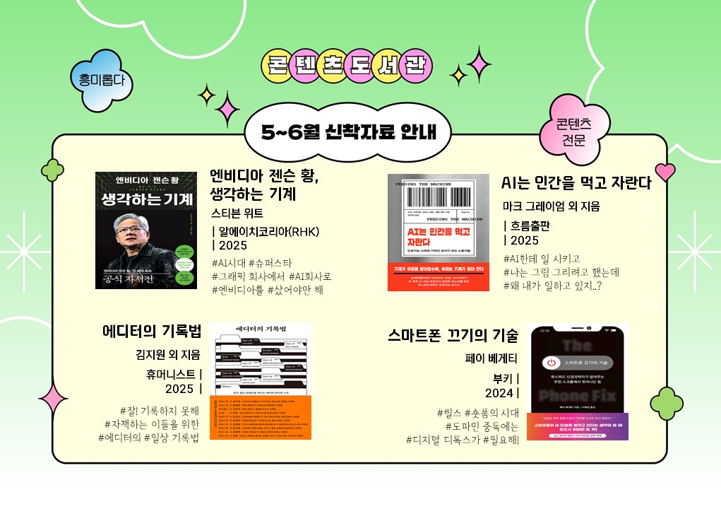 [신착자료] 2025년 5~6월 신착자료 안내