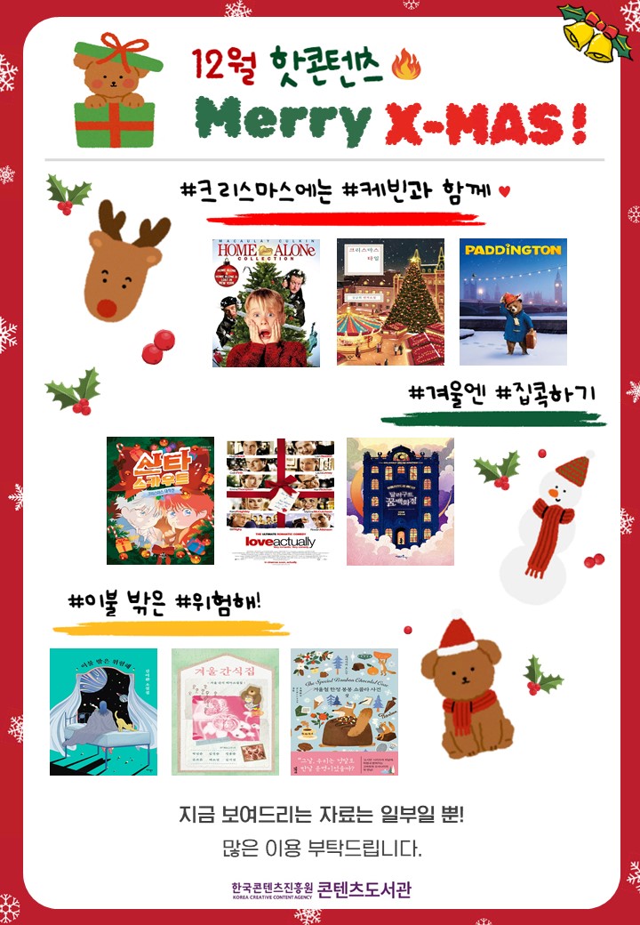 25년 12월 핫콘텐츠 [겨울 & 크리스마스]