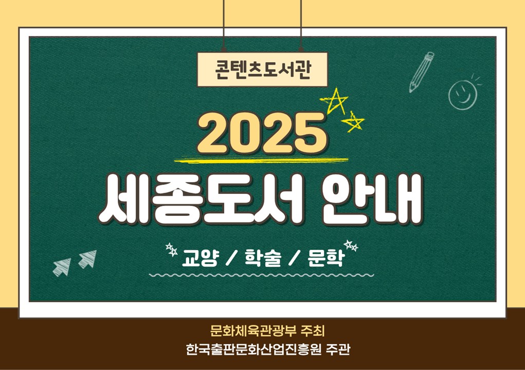 [2025 세종도서] 문학/교양/학술부문 선정자료