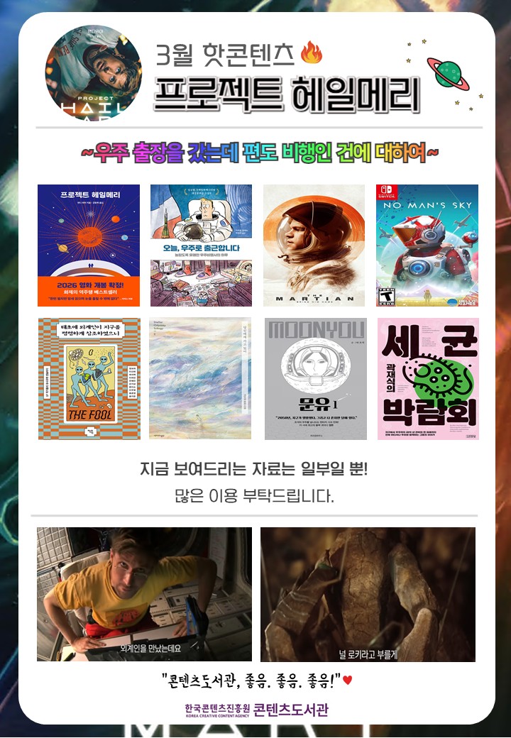 26년 3월 핫콘텐츠 [프로젝트 헤일메리]