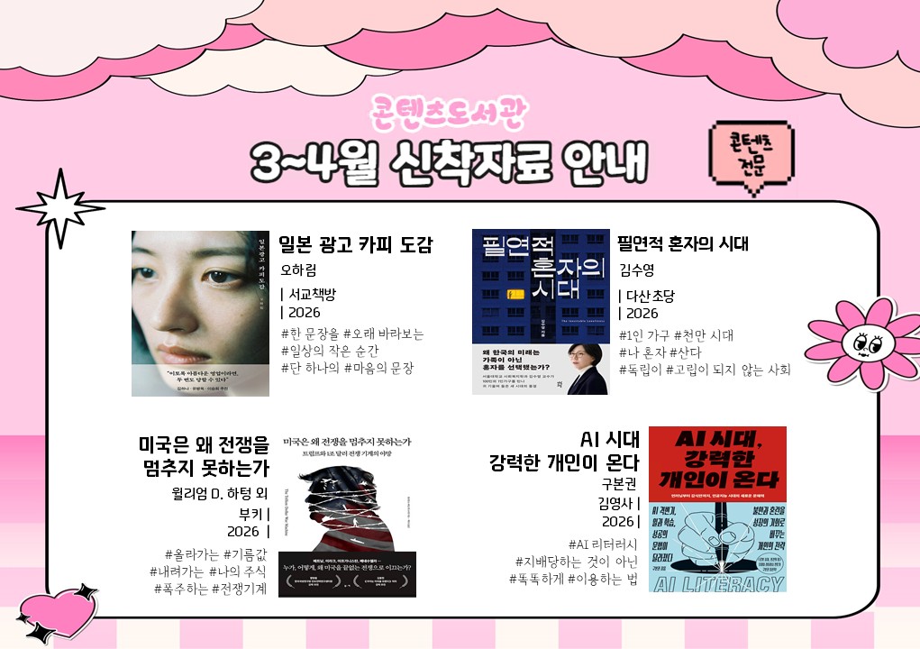 [신착자료] 2026년 3~4월 신착자료 안내