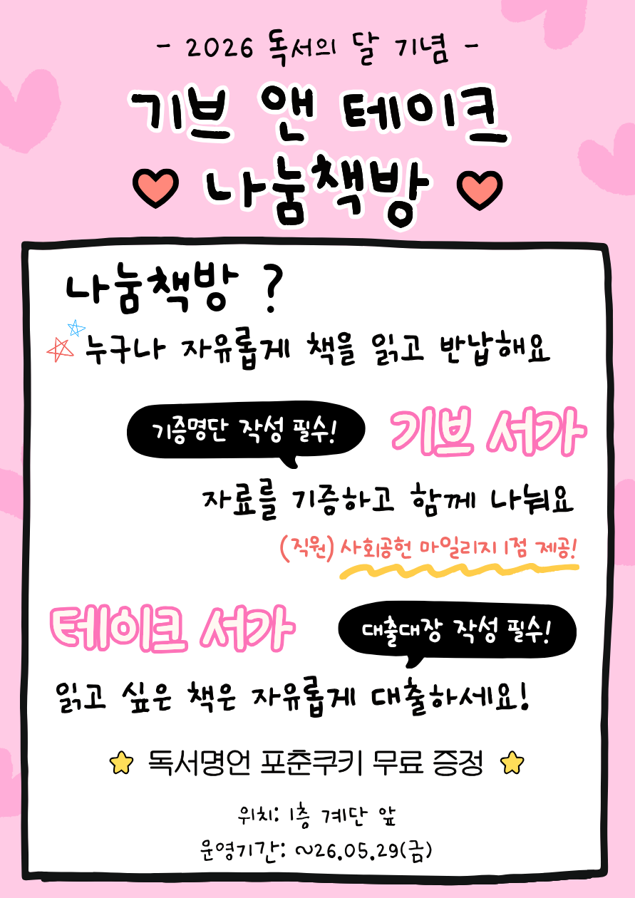 [행사] 독서의 달 기념 <기브 앤 테이크 나눔책방> 운영 안내