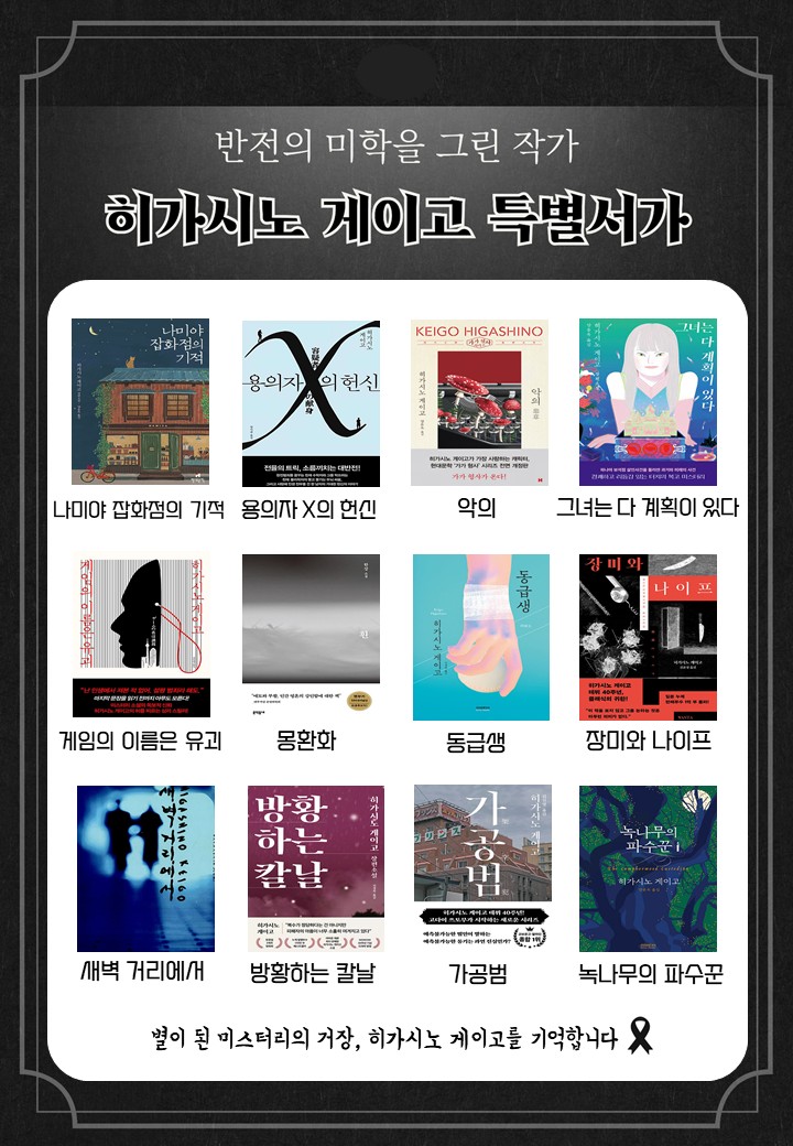 <히가시노 게이고> 특별서가 안내