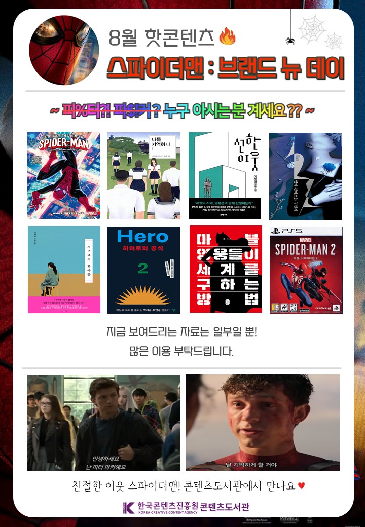  26년 8월 핫콘텐츠 [스파이더맨: 브랜드 뉴 데이]
